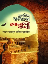 মুসলিম ইতিহাসের সোনালী কথা