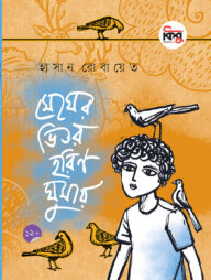 মেঘের ভিতর হরিণ ঘুমায়