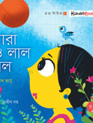 রারা ও লাল বল