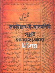 রুকাইয়্যাৎ-ই-আলমগিরি