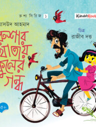 রুশার খাতায় ফুলের গন্ধ