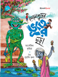 শোনাপুরের ভূতের ছড়া