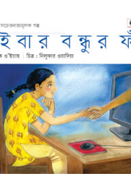 সাইবার বন্ধুর ফাঁদ