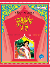 সুয়োরানীর সাধ