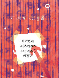 সবগুলো অতিপ্রাকৃত এবং একটি প্রাকৃত