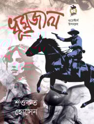 ধূম্রজাল