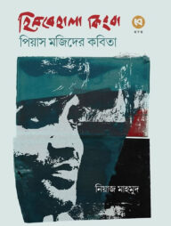 হিমবেহালা কিংবা পিয়াস মজিদের কবিতা