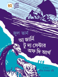 আ জার্নি টু দ্য সেন্টার অব দি আর্থ