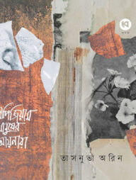 ট্রাপিজিয়াম মানুষের আয়নারা