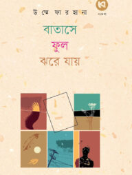 বাতাসে ফুল ঝরে যায়