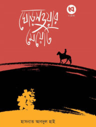 ঘোড়সওয়ার মেয়েটি