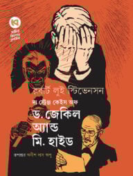দ্য স্ট্রেঞ্জ কেইস অফ ড. জেকিল অ্যান্ড মি. হাইড