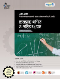 পাঞ্জেরী ব্যবসায় গণিত ও পরিসংখ্যান (বিএমটি)