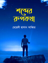 শব্দের রুপকথা
