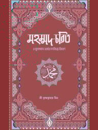 মহম্মদ চরিত