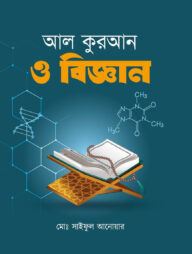 আল কুরআন ও বিজ্ঞান