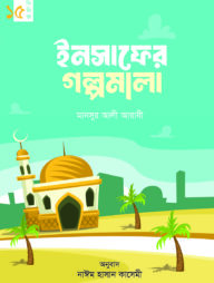 ইনসাফের গল্পমালা (কিশোর সিরিজ- ১৫)