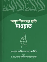 অমুসলিমদের প্রতি দাওয়াত