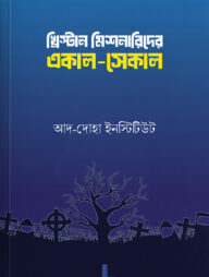 খ্রিস্টান মিশনারীদের একাল-সেকাল