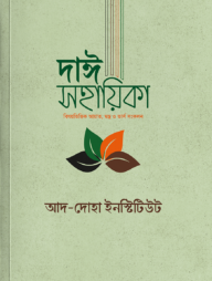 দাঈ সহায়িকা (বিষয়ভিত্তিক আয়াত, মন্ত্র, ভার্স ও বুদ্ধের উদ্ধৃতি সংকলন)