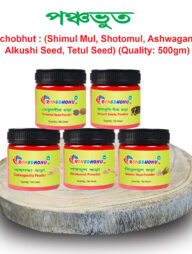 Rongdhonu Ponchobhut Combo-পঞ্চভুত (Shimul, Shotomul, Ashwagondha, Alkushi, Tetul) 500 gram