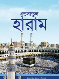 খুতবাতুল হারাম