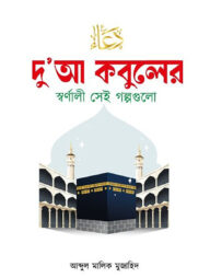দু’আ কবুলের স্বর্ণালী সেই গল্পগুলো