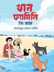 খান ফ্যামিলি ইজ ব্যাক