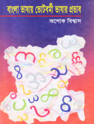 বাংলা ভাষায় ভৌটবর্মী ভাষার প্রভাব