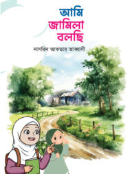 আমি জামিলা বলছি
