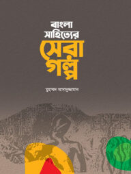 বাংলা সাহিত্যের সেরা গল্প