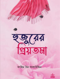 হুজুরের প্রিয়তমা