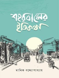 শহরবাসের ইতিকথা