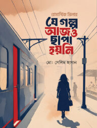 যে গল্প আজও ছাপা হয়নি