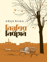 নিয়তির নির্বাসন