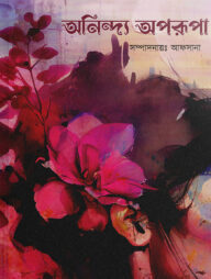 অনিন্দ্য অপরূপা - পার্পেল এডিশন