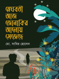 মেঘবতী আজ জোনাকির আলোয় সেজেছে