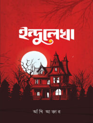 ইন্দুলেখা