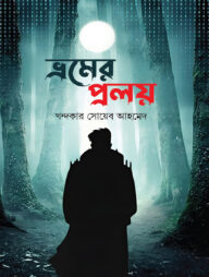 ভ্রমের প্রলয়