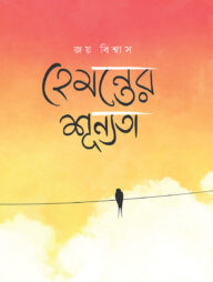 হেমন্তের শূন্যতা