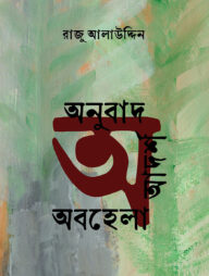 অনুবাদ, আদর্শ ও অবহেলা