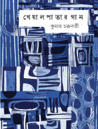 খেয়াল পাতার গান