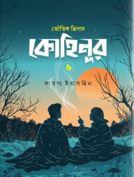 কোহিনূর ৩