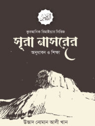 সূরা নাসরের অনুধাবন ও শিক্ষা