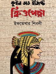 কুইন অভ ইজিপ্ট ক্লিওপেট্রা