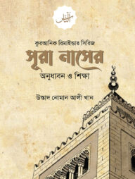 সূরা নাসের অনুধাবন ও শিক্ষা