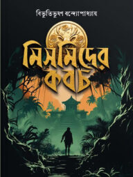 মিসমিদের কবচ