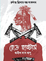 হেড হান্টার্স