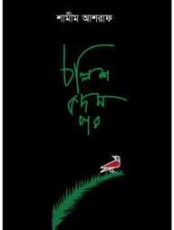 চল্লিশ কদম পর