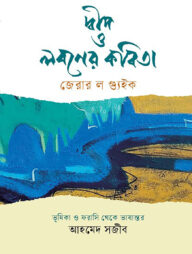 দ্বীপ ও লবণের কবিতা